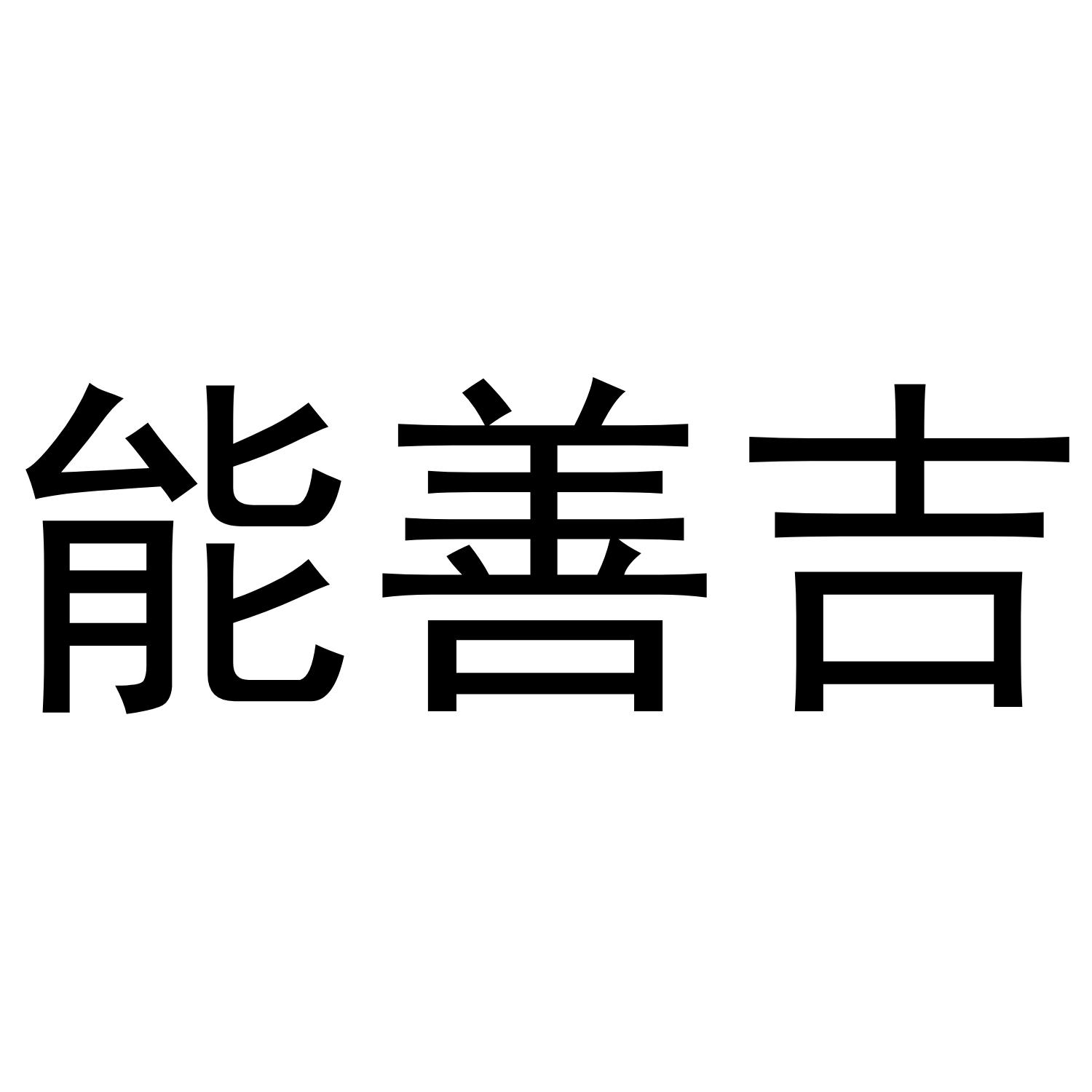 转让商标-能善古