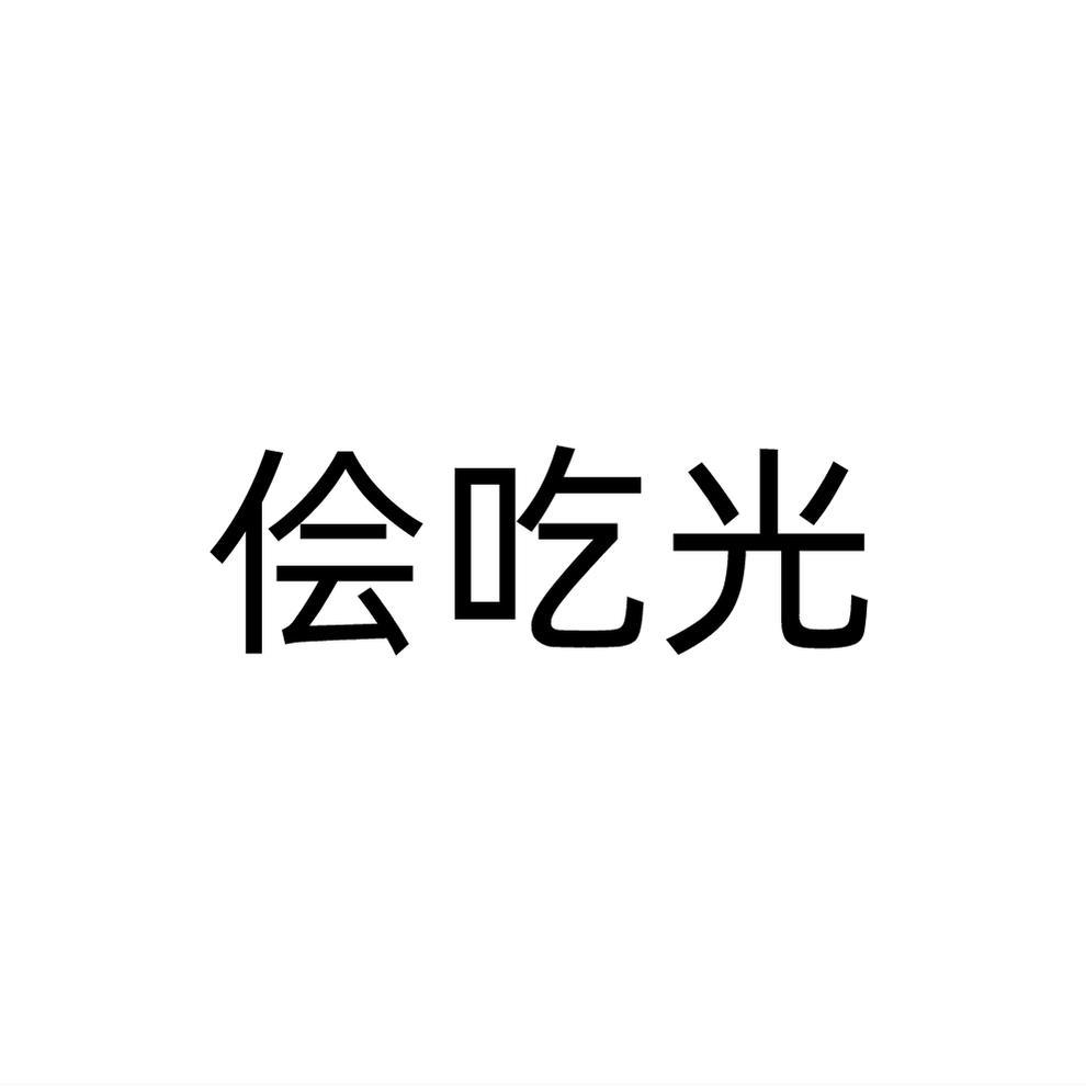 转让商标-侩吃光