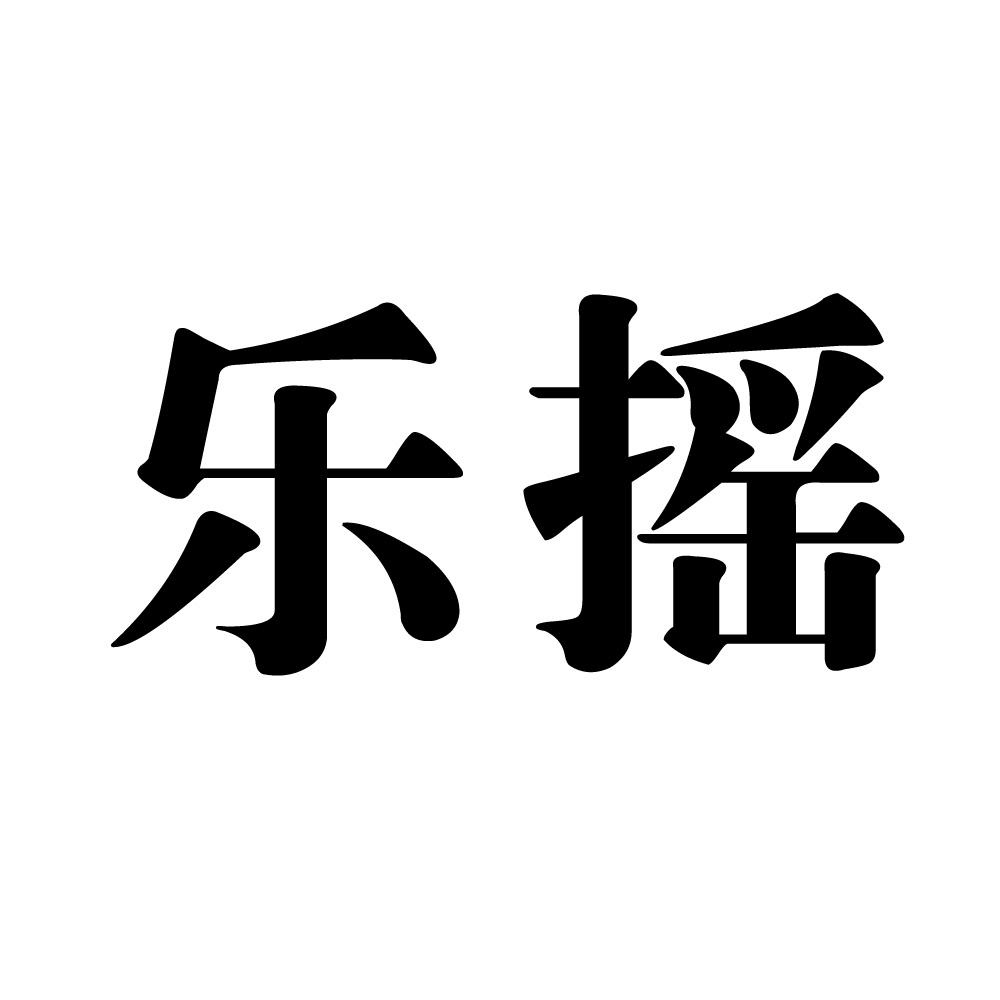 转让商标-乐摇