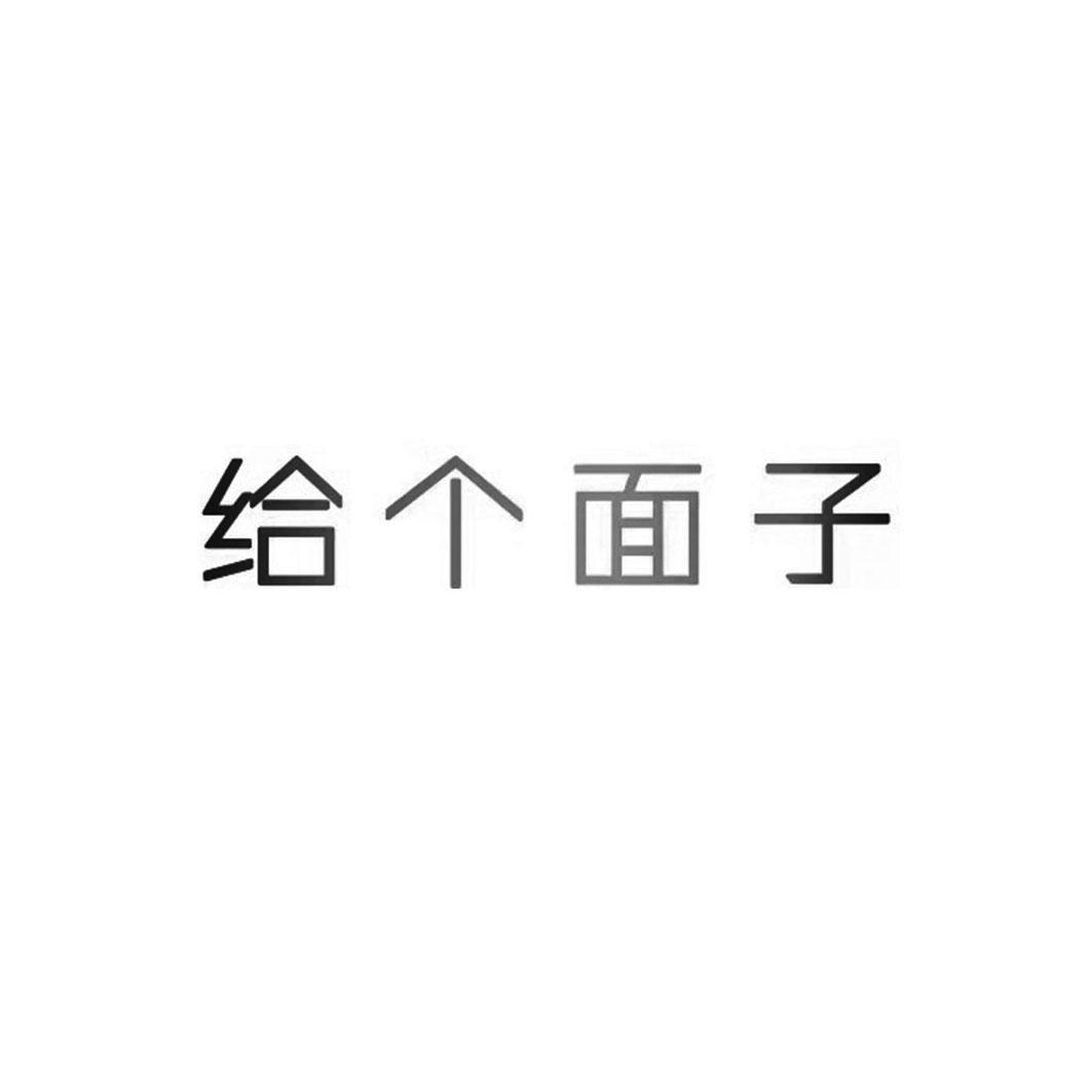 商标名称给个面子商标注册号 57808957,商标申请人成都给个面子网络