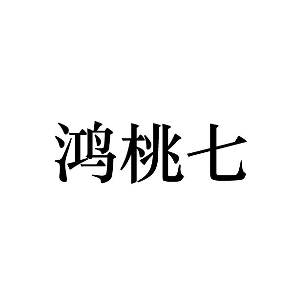 转让商标-鸿桃七