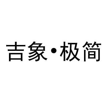 商标文字吉象?