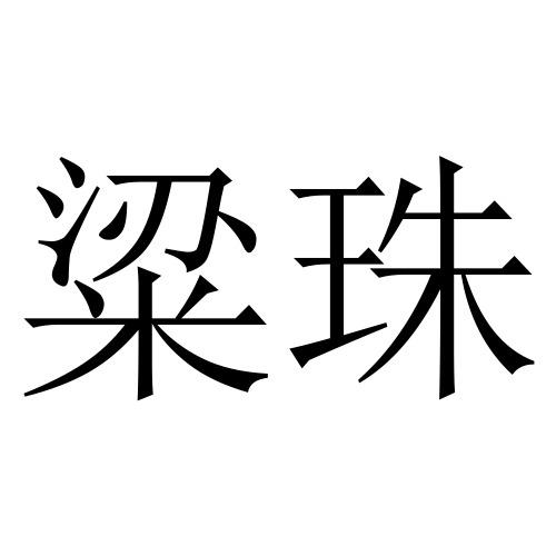 商标文字粱珠商标注册号 54329479,商标申请人陈子威的商标详情 - 标