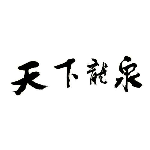 商标文字天下龙泉商标注册号 54695213,商标申请人龙泉市博物馆的商标