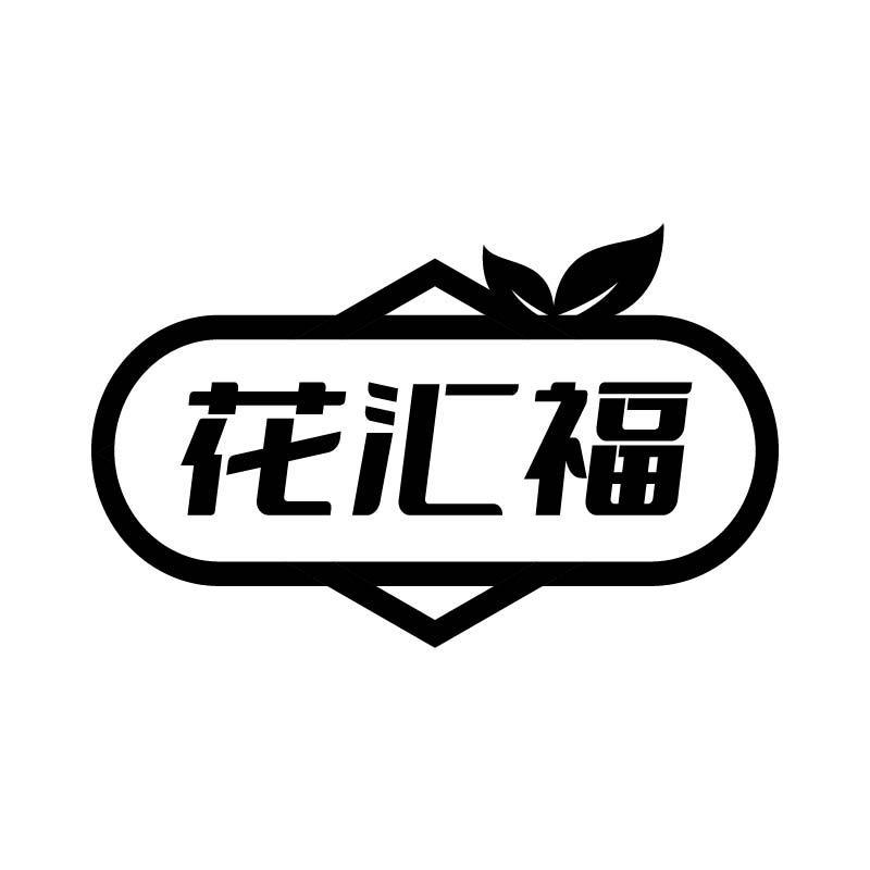 转让商标-花汇福