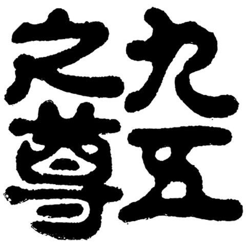 商标文字九五之尊商标注册号 7583827,商标申请人江苏中烟工业有限