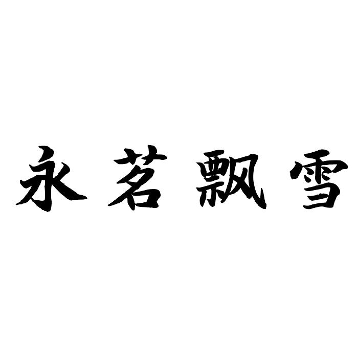 转让商标-永茗飘雪