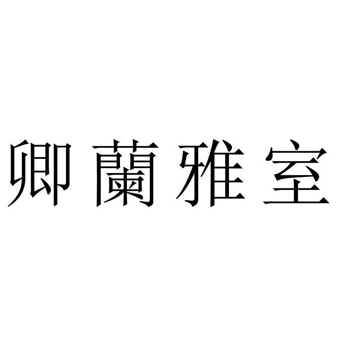 商标文字卿兰雅室商标注册号 47741344,商标申请人成都叁千乘文化传播