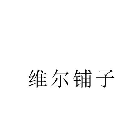 转让商标-维尔铺子