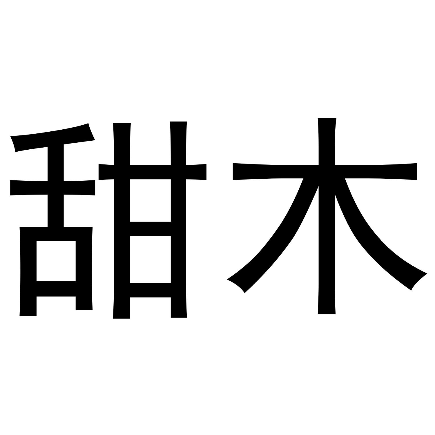 商标文字甜木商标注册号 54501408,商标申请人徐明建的商标详情 - 标