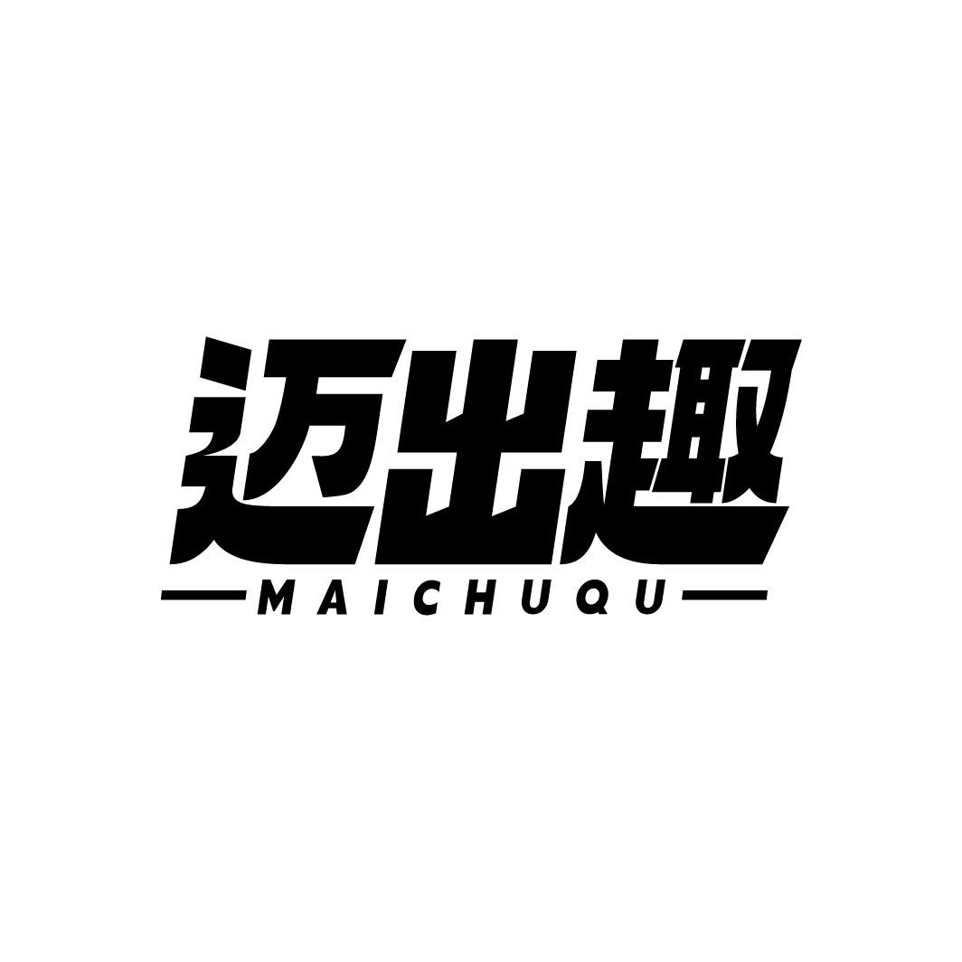 转让商标-迈出趣