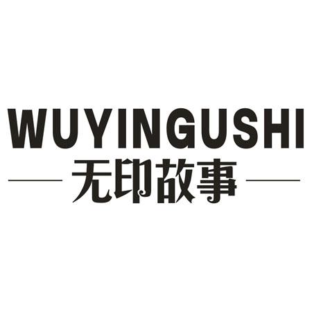 转让商标-无印故事