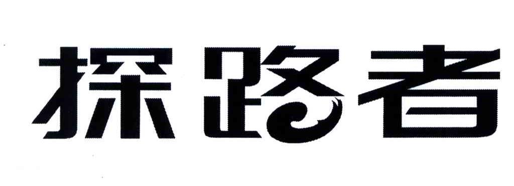 探路者商标标样