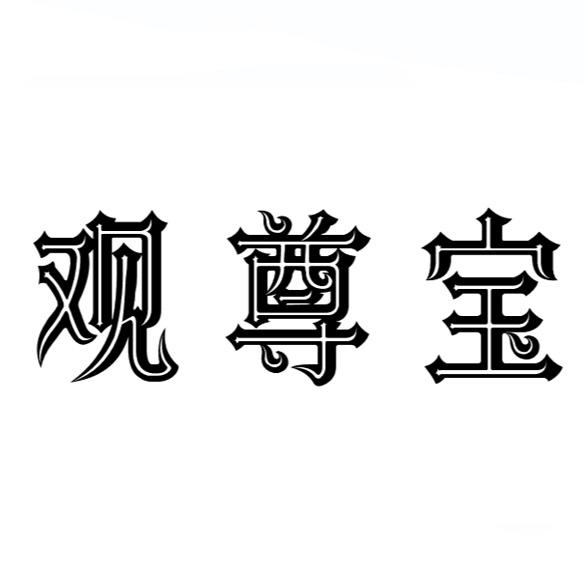 转让商标-观尊宝