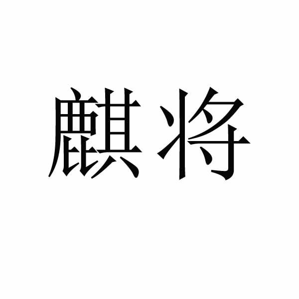 转让商标-麒将