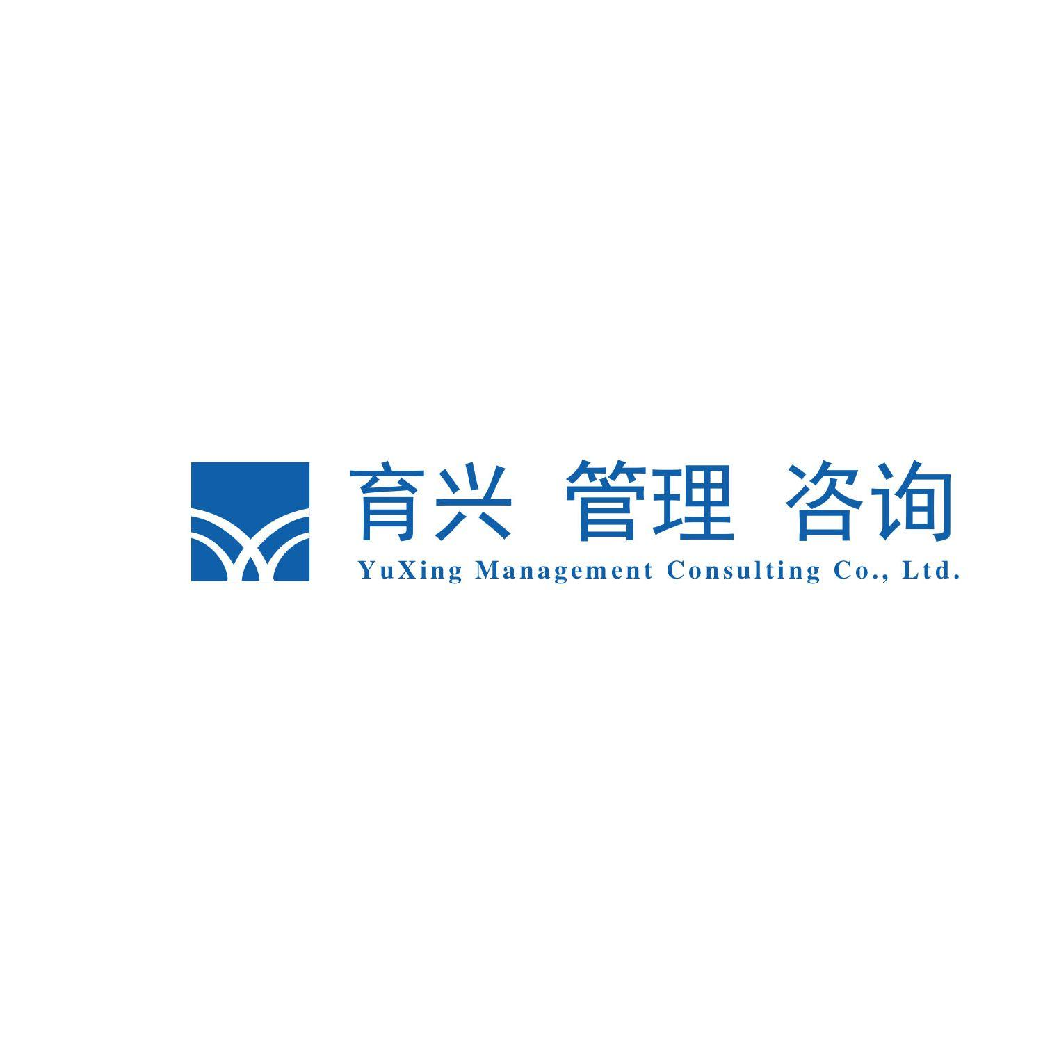 商标文字育兴 管理 咨询 yuxing management consulting co,ltd.