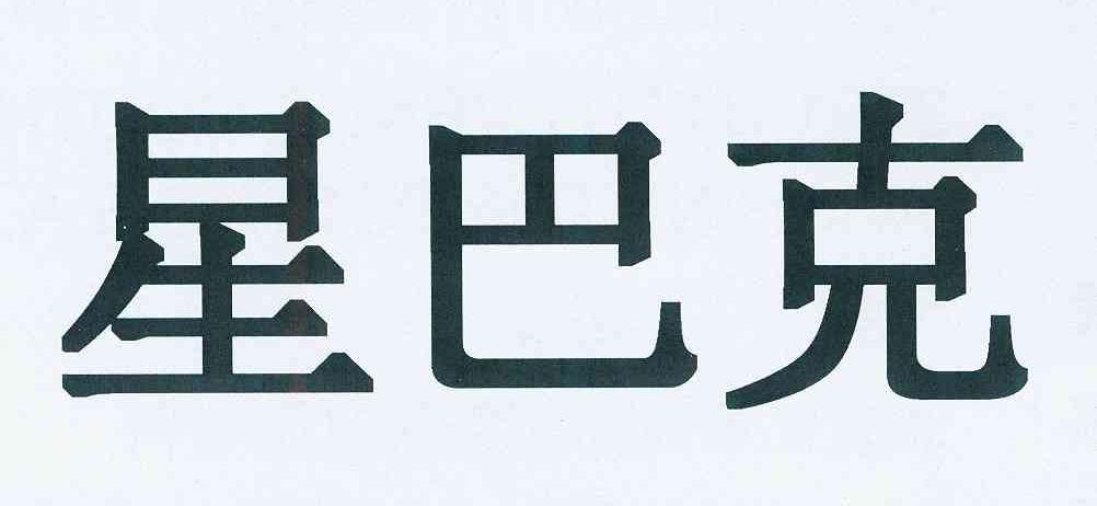 星巴克商标标样