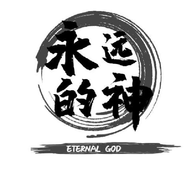 商标文字永远的神 eternal god商标注册号 55906487,商标申请人王春磊