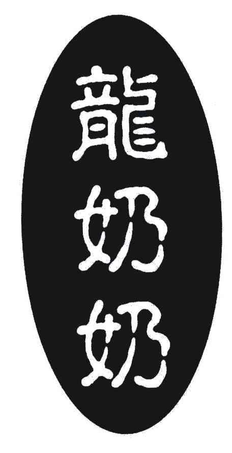 商标文字龙奶奶商标注册号 4650048,商标申请人梁梅秀441522401016172