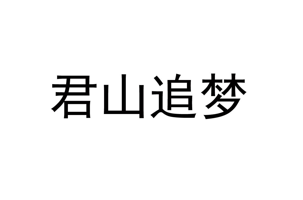 商标文字君山追梦商标注册号 60346498,商标申请人河南省老君山文化