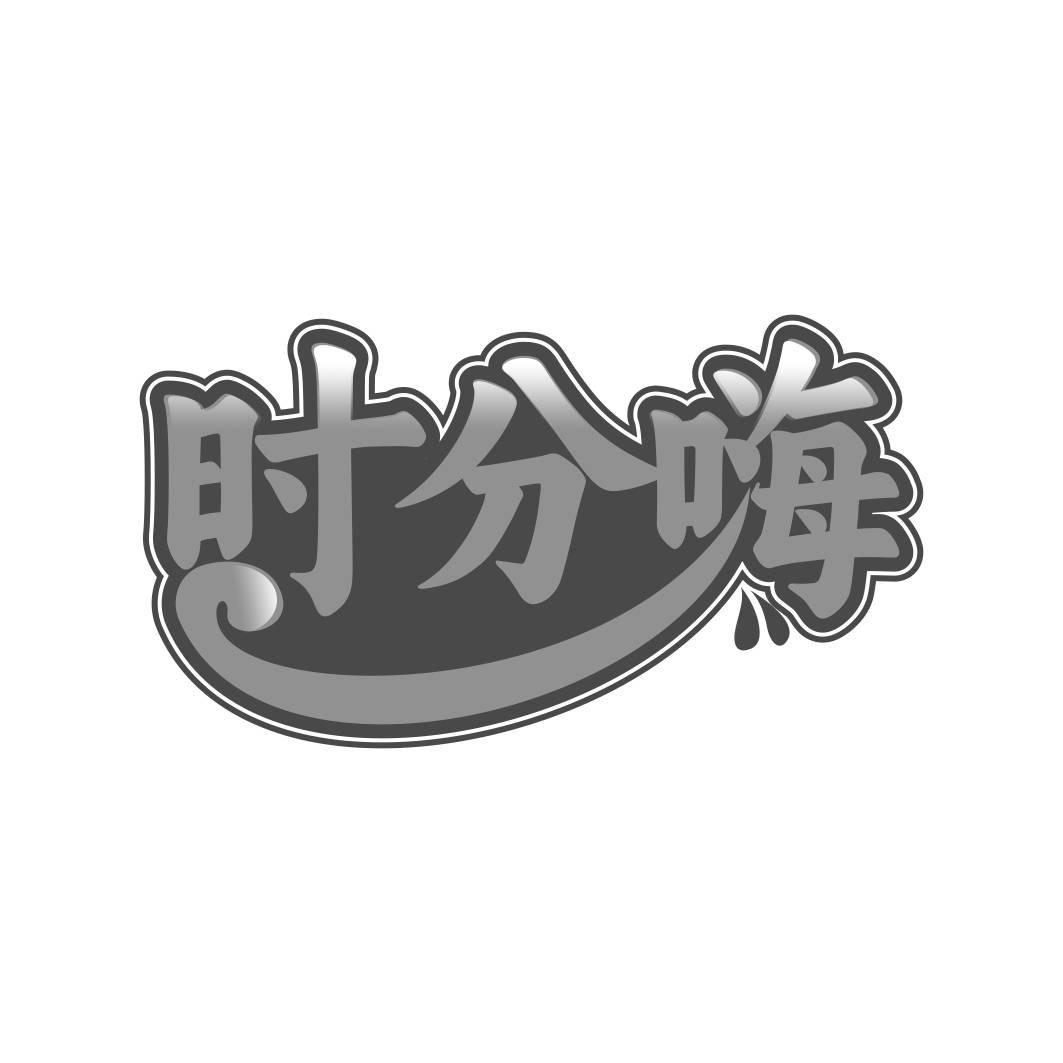 转让商标-时分嗨