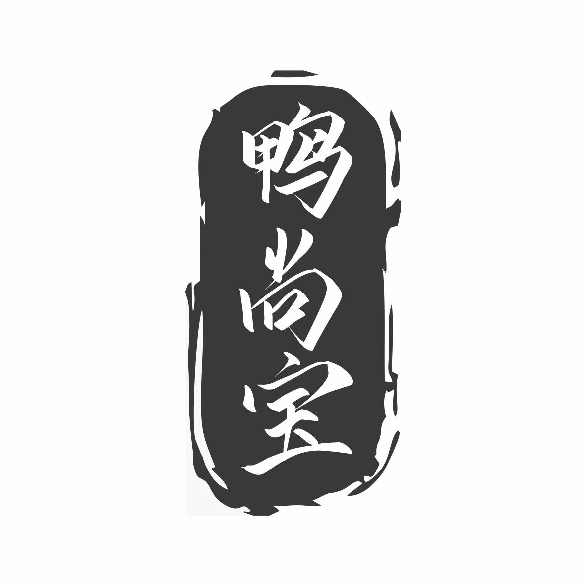 转让商标-鸭尚宝