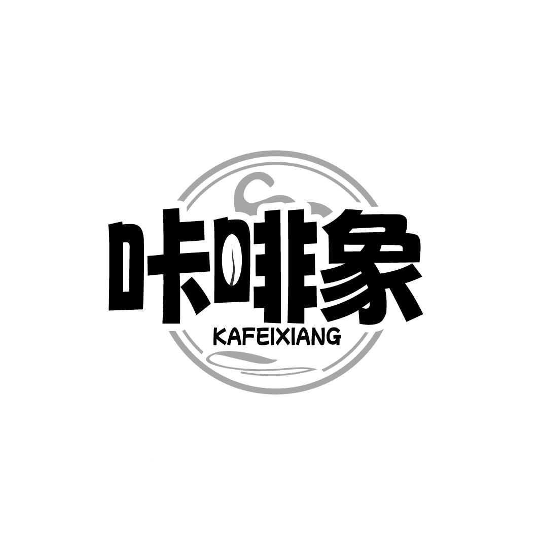 转让商标-咔啡象