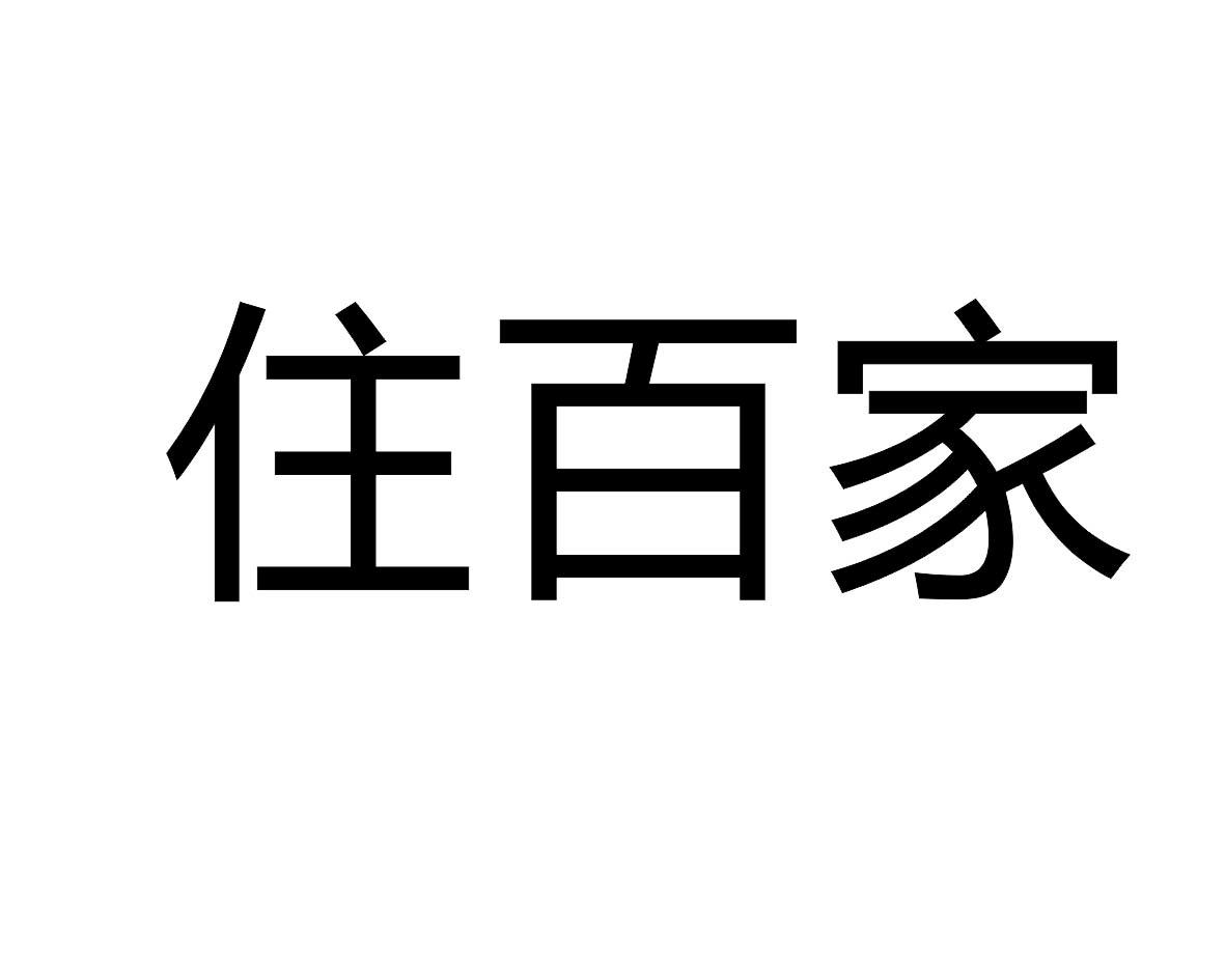 转让商标-住百家