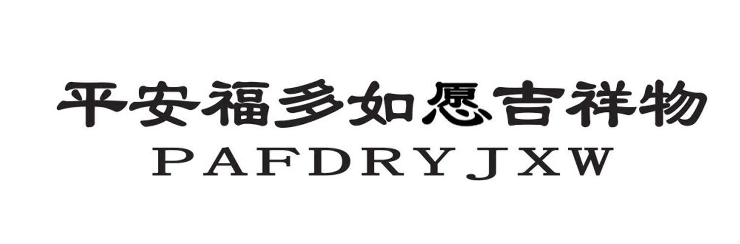 转让商标-平安福多如愿吉祥物 PAFDRYJXW