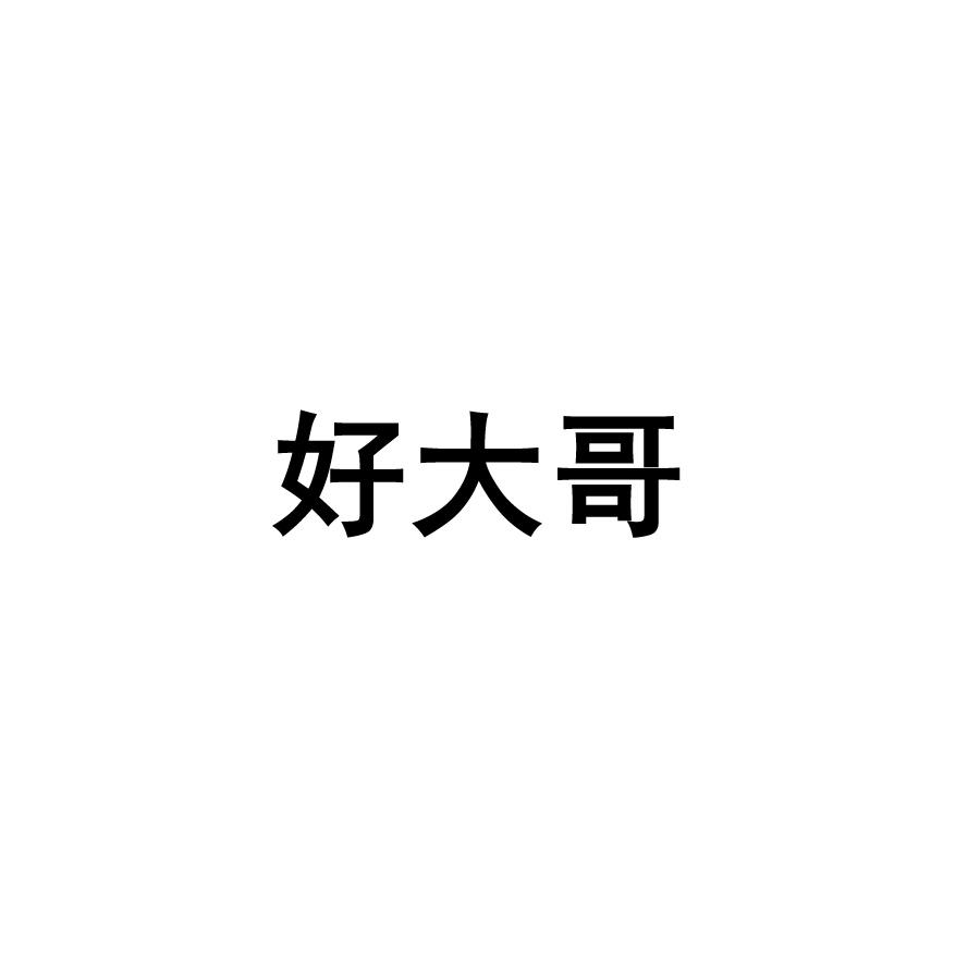 商标文字好大哥商标注册号 48394005,商标申请人江阴市陆桥生产资料