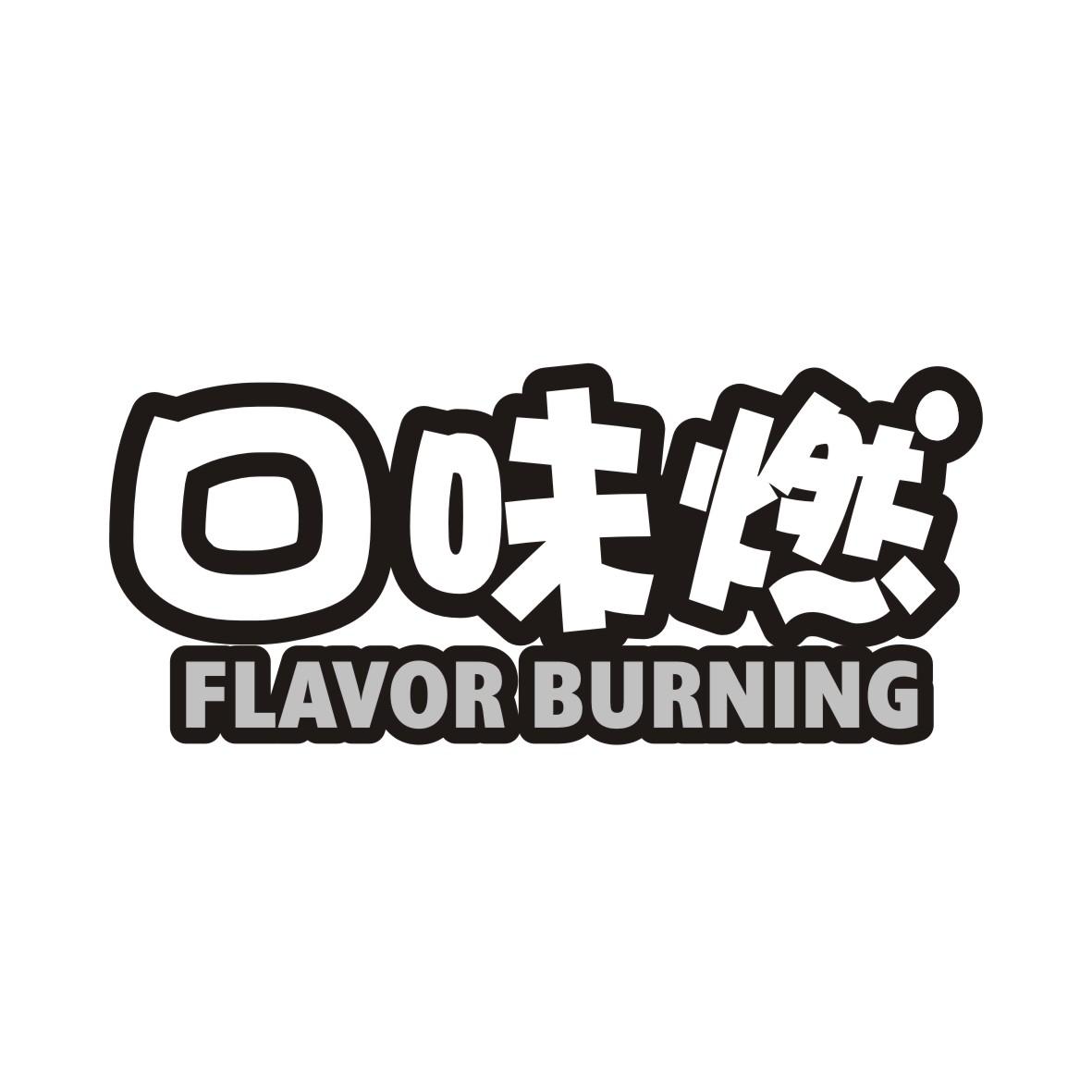 转让商标-口味燃 FLAVOR BURNING