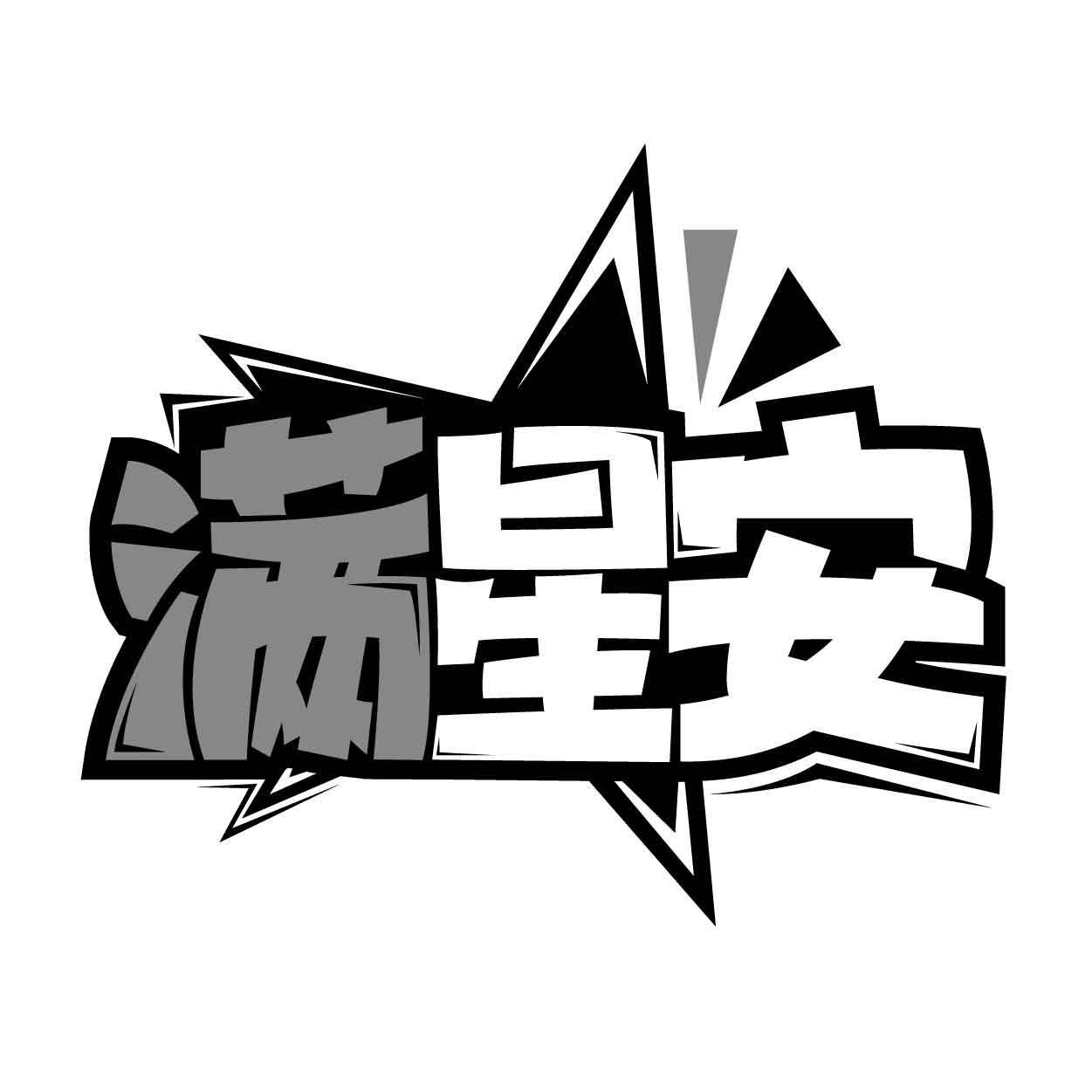 转让商标-满星安