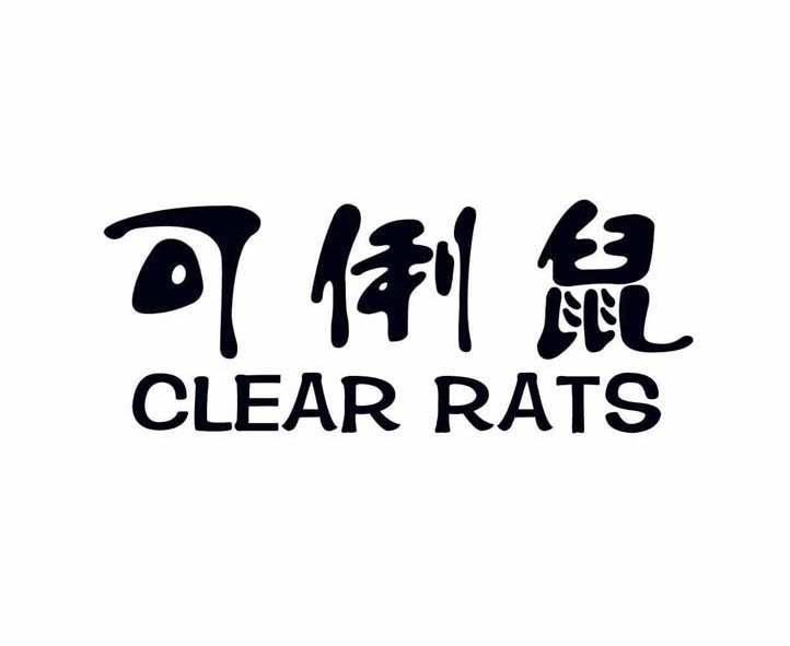转让商标-可俐鼠 CLEAN RATS
