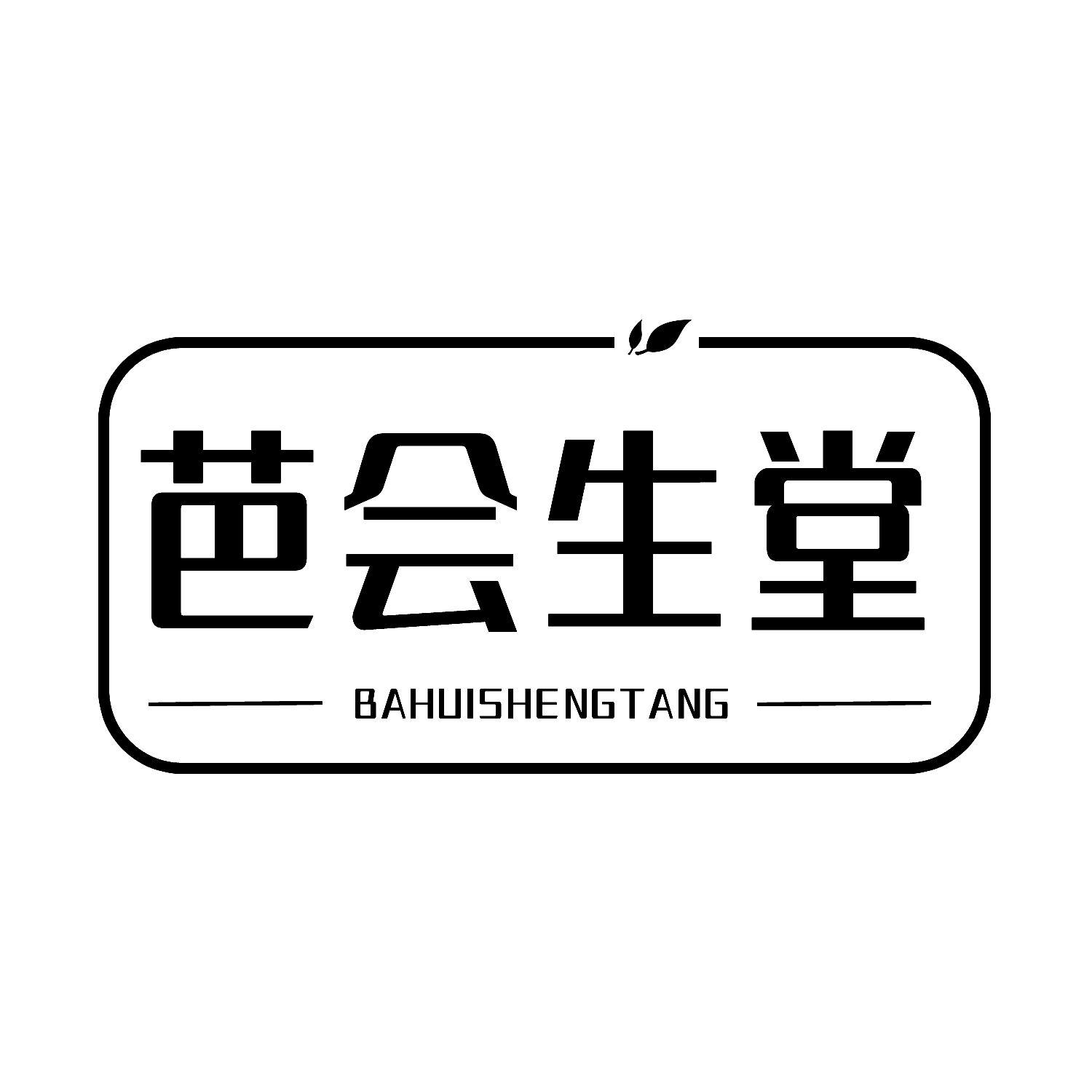 转让商标-芭会生堂