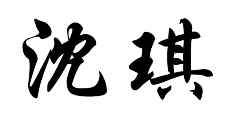 商标文字沈琪商标注册号 60379938,商标申请人张秀红的商标详情 标