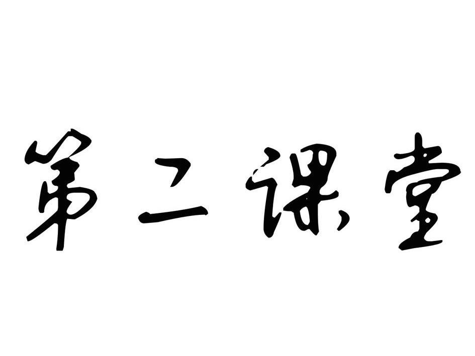 商标文字第二课堂商标注册号 13551969,商标申请人深圳市第二课堂文化