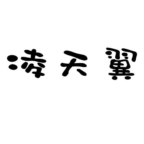 转让商标-凌天翼