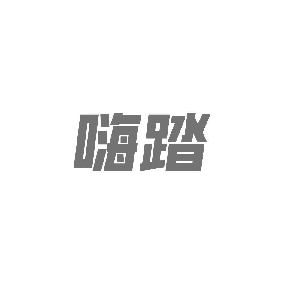 转让商标-嗨踏