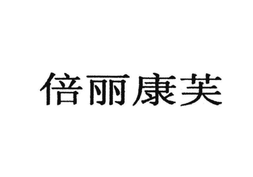 转让商标-倍丽康芙