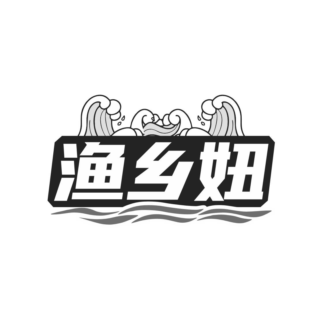 转让商标-渔乡妞
