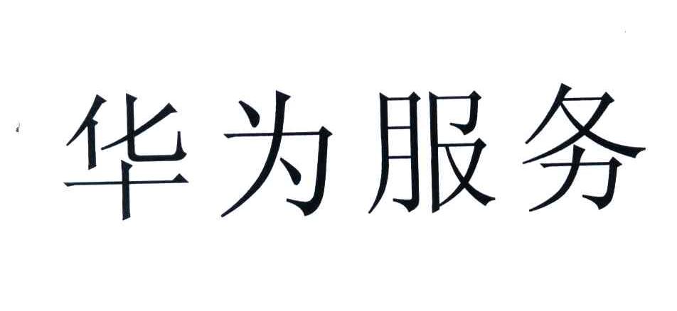 华为商标标样