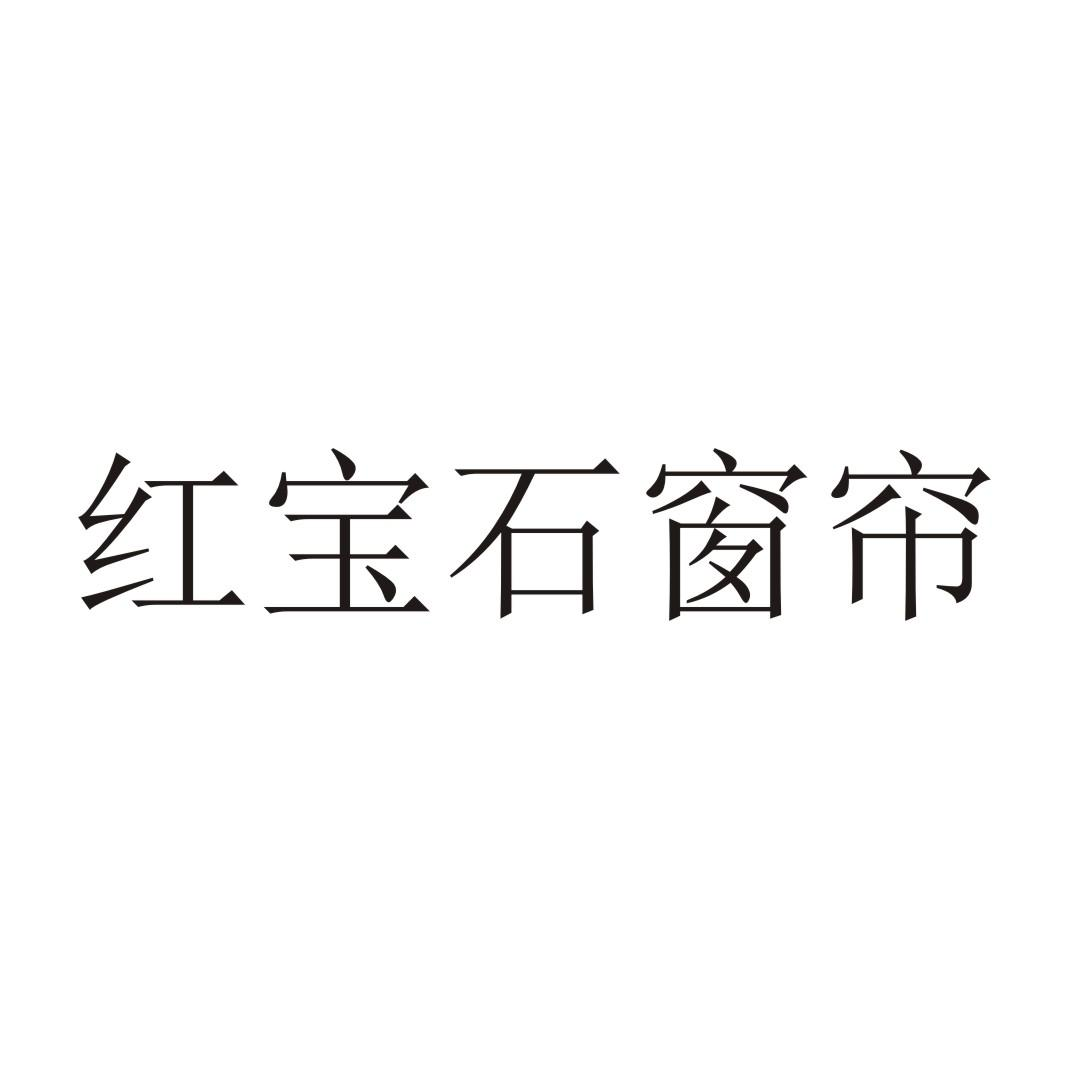 红宝石墙布窗帘logo图片