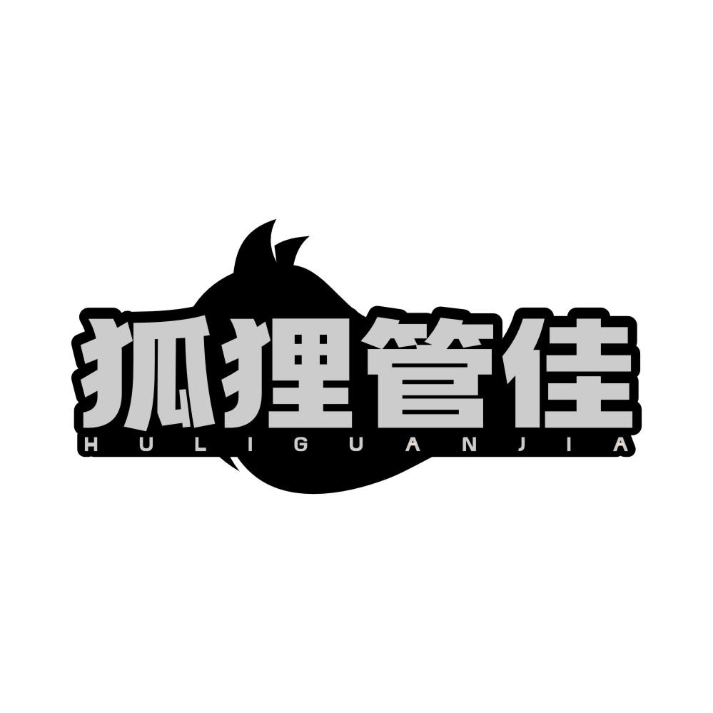 转让商标-狐狸管佳