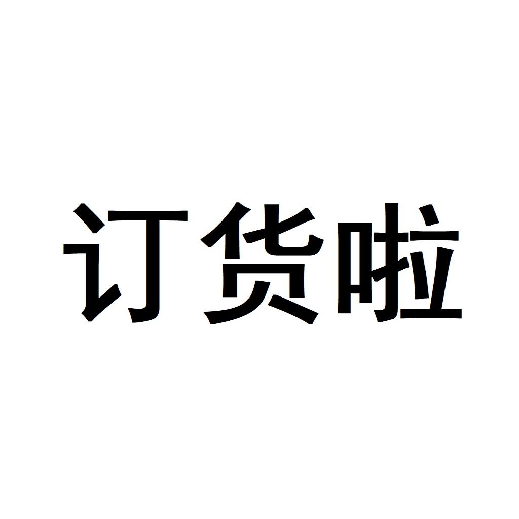 商标文字订货啦商标注册号 32749062,商标申请人深圳市优育科技有限