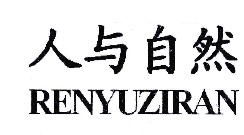 商标文字人与自然商标注册号 6490795,商标申请人上海老缅木业有限