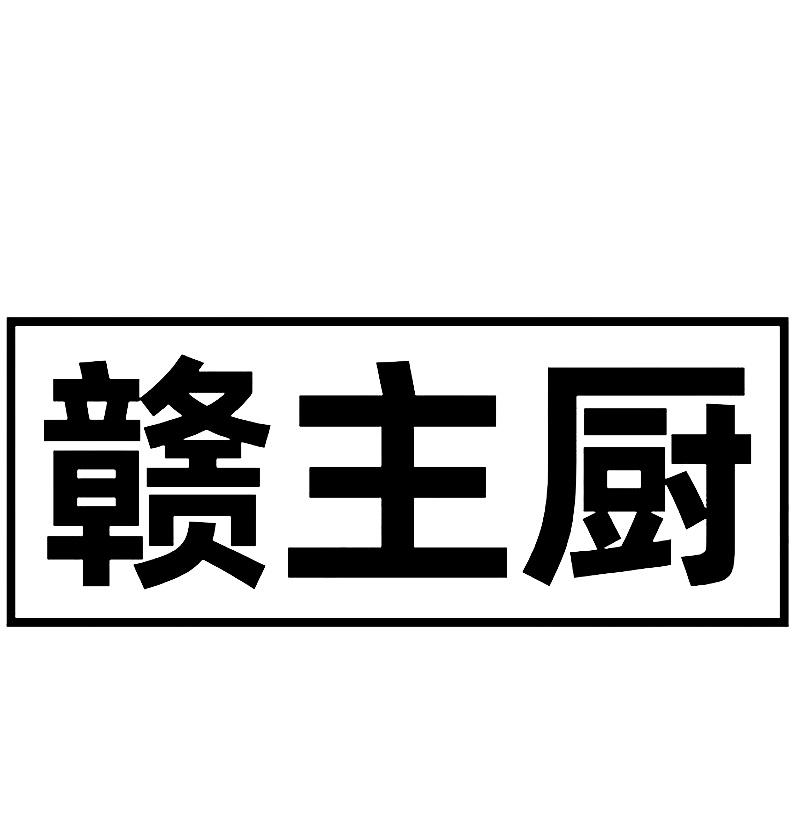 转让商标-赣主厨