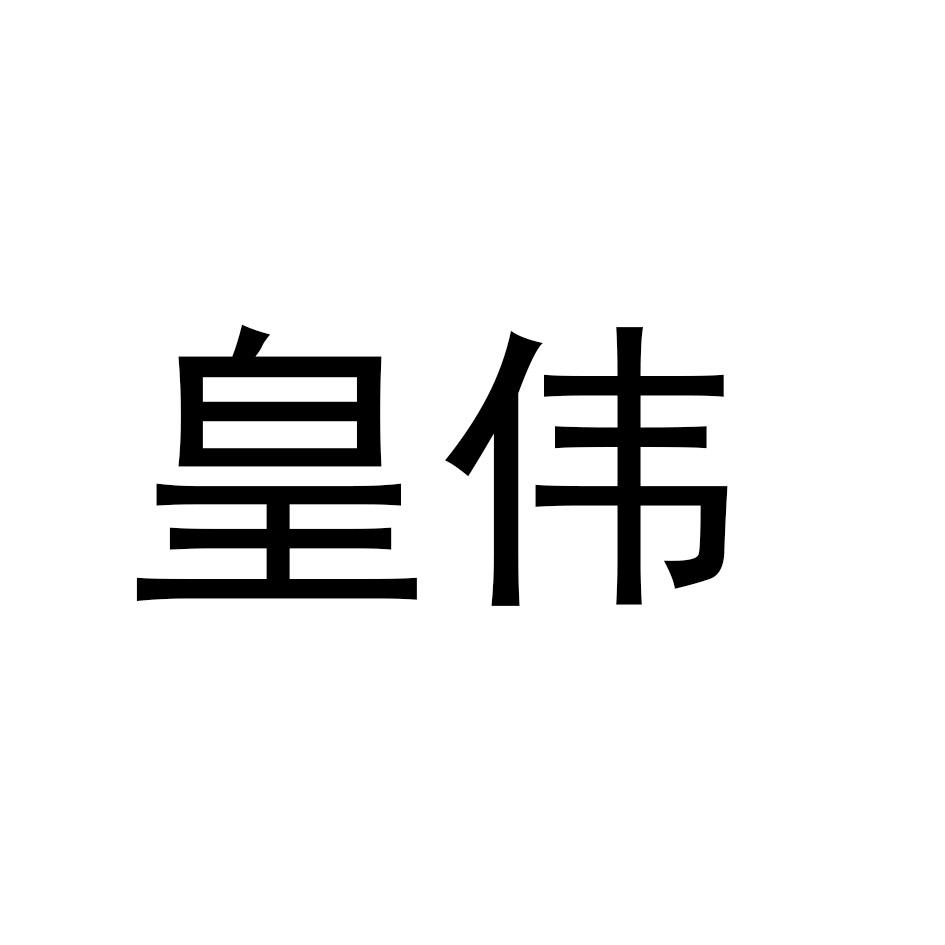 转让商标-皇伟