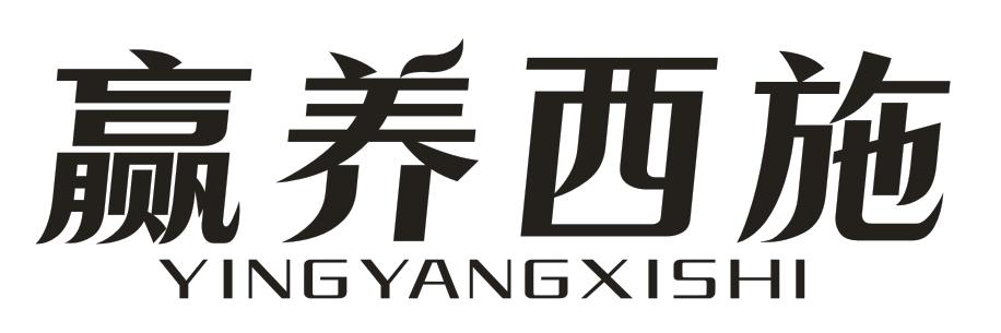 转让商标-赢养西施