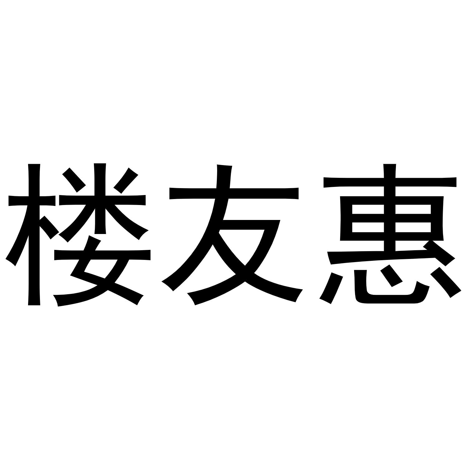 商标文字楼友惠商标注册号 54038302,商标申请人杭州省赚网络科技有限