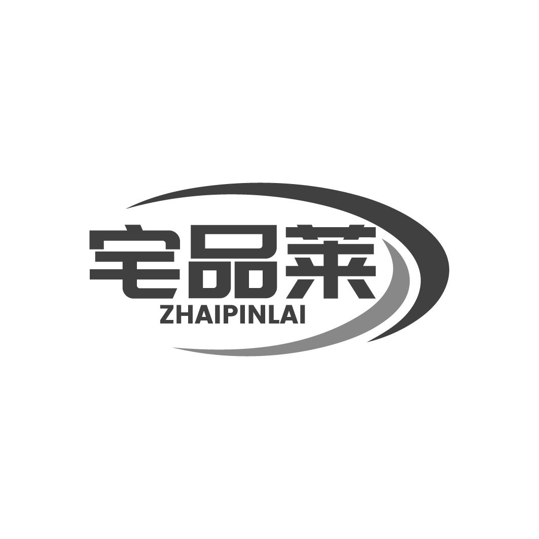 转让商标-宅品莱